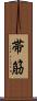 帯筋 Scroll