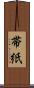 帯紙 Scroll