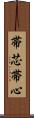 帯芯 Scroll