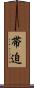 帯迫 Scroll