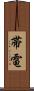 帯電 Scroll
