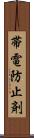 帯電防止剤 Scroll