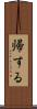 帰する Scroll