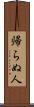帰らぬ人 Scroll