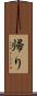帰り Scroll