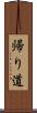 帰り道 Scroll