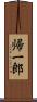帰一郎 Scroll