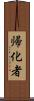 帰化者 Scroll