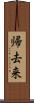 帰去来 Scroll