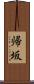 帰坂 Scroll