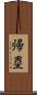 帰塁 Scroll