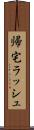 帰宅ラッシュ Scroll