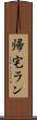 帰宅ラン Scroll