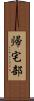 帰宅部 Scroll