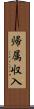 帰属収入 Scroll