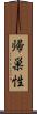 帰巣性 Scroll