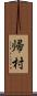 帰村 Scroll