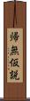 帰無仮説 Scroll