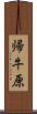 帰牛原 Scroll