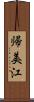 帰美江 Scroll
