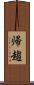 帰趨 Scroll