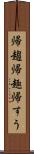 帰趨 Scroll