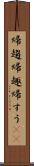 帰趨 Scroll