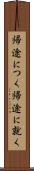 帰途につく Scroll