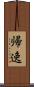 帰逸 Scroll