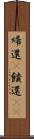 帰還(P) Scroll