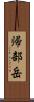 帰部岳 Scroll
