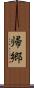 帰郷 Scroll