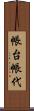 帳台 Scroll