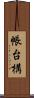 帳台構 Scroll