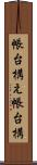 帳台構え Scroll
