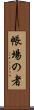 帳場の者 Scroll