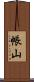帳山 Scroll