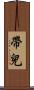 帶兒 Scroll