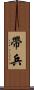 帶兵 Scroll