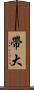 帶大 Scroll