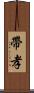 帶孝 Scroll