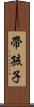 帶孩子 Scroll