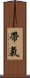 帶氣 Scroll