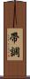 帶調 Scroll