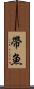 帶魚 Scroll