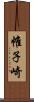 帷子崎 Scroll