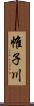 帷子川 Scroll