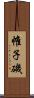 帷子磯 Scroll