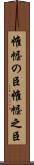 帷幄の臣 Scroll