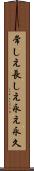 常しえ Scroll